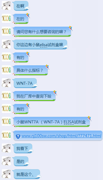 客户邵老师订购南京金益柏的WNT7A ELISA试剂盒截图1