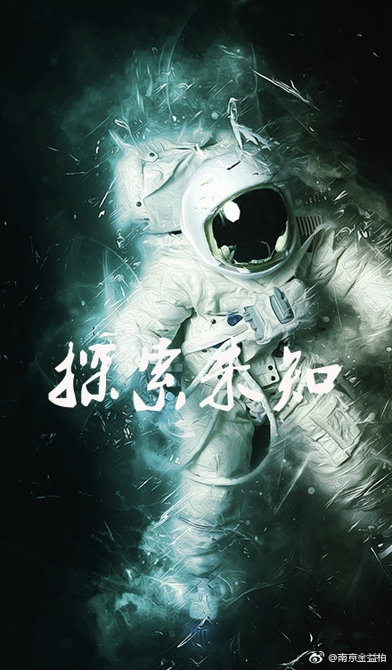 探索未知 探索未知