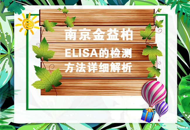 南京金益柏ELISA的检测方法详细解析图片
