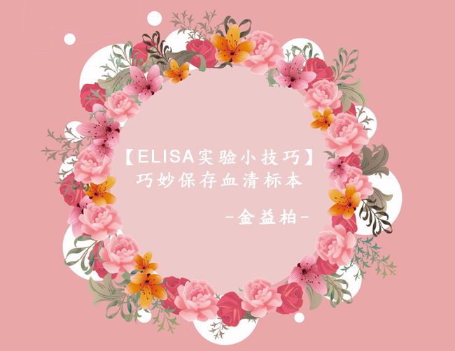 【ELISA实验小技巧】巧妙保存血清标本图片 【ELISA实验小技巧】巧妙保存血清标本图片