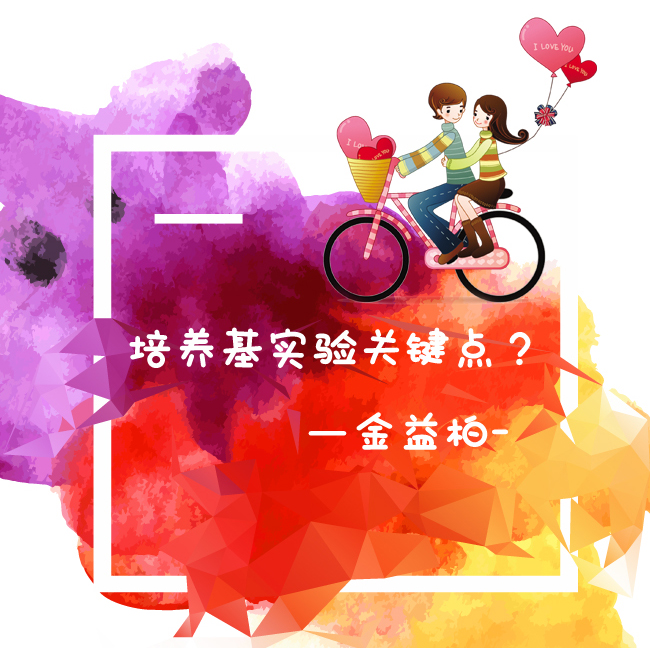 培养基实验关键点在哪? 培养基实验关键点在哪?