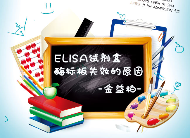 ELISA试剂盒酶标板失效的原因图片