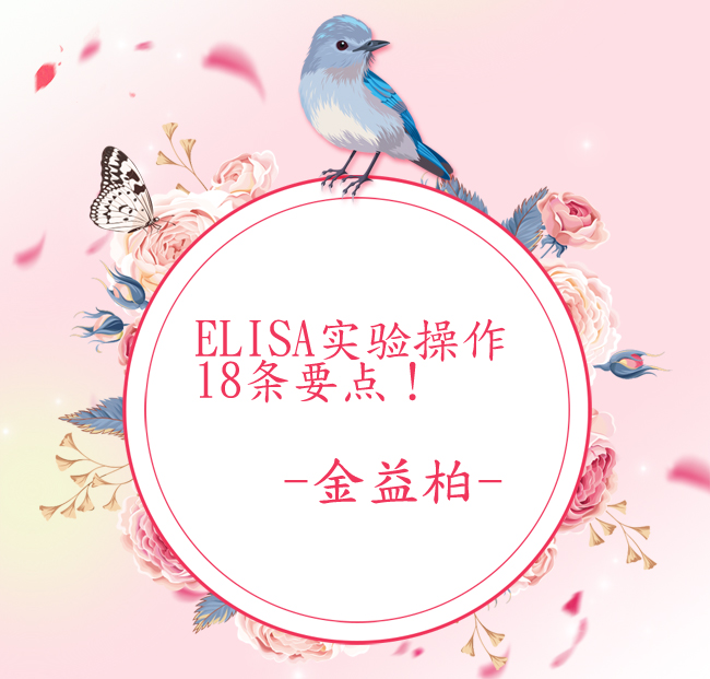 ELISA实验操作18条要点图片