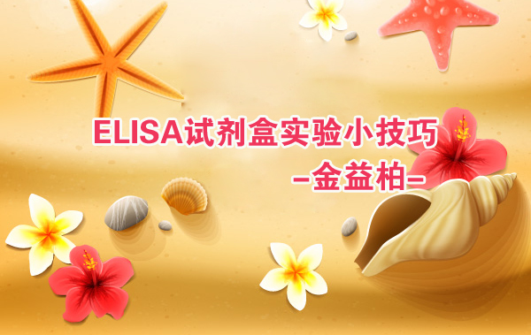 ELISA试剂盒实验小技巧图片 ELISA试剂盒实验小技巧图片