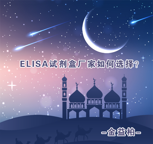 ELISA试剂盒厂家如何选择图片 ELISA试剂盒厂家如何选择图片