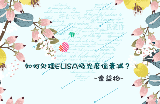 如何处理ELISA吸光度值衰减图片