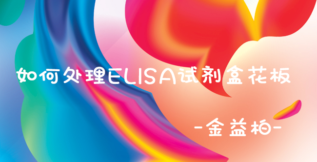 如何处理ELISA试剂盒花板图片