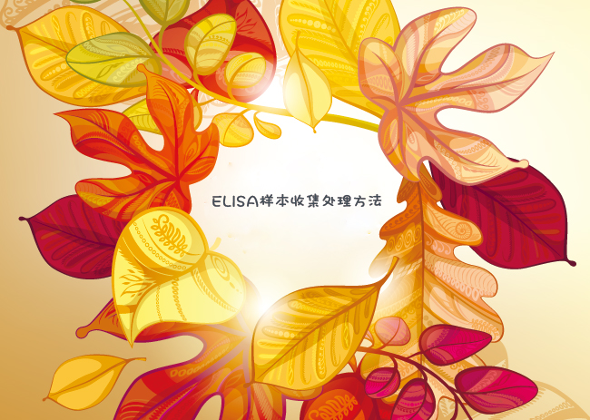 ELISA样本收集处理方法图片 ELISA样本收集处理方法图片