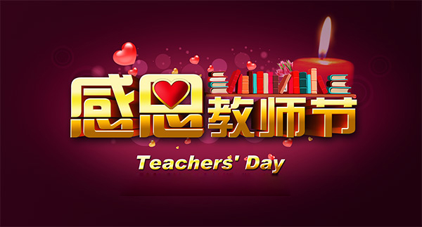 【9月10日教师节】金益柏祝所有老师节日快乐图片 【9月10日教师节】金益柏祝所有老师节日快乐图片