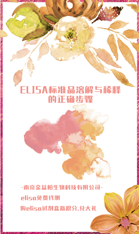 ELISA标准品溶解与稀释的正确步骤图片 ELISA标准品溶解与稀释的正确步骤图片