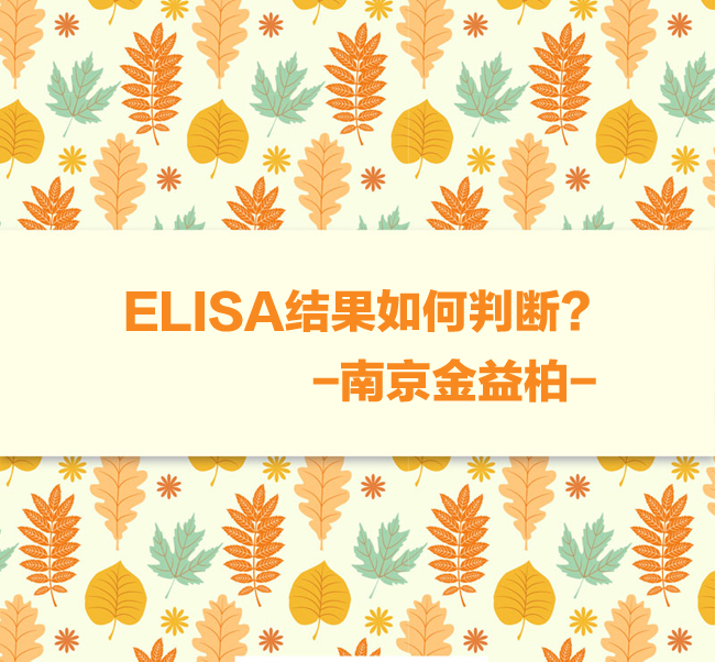 ELISA结果如何判断图片