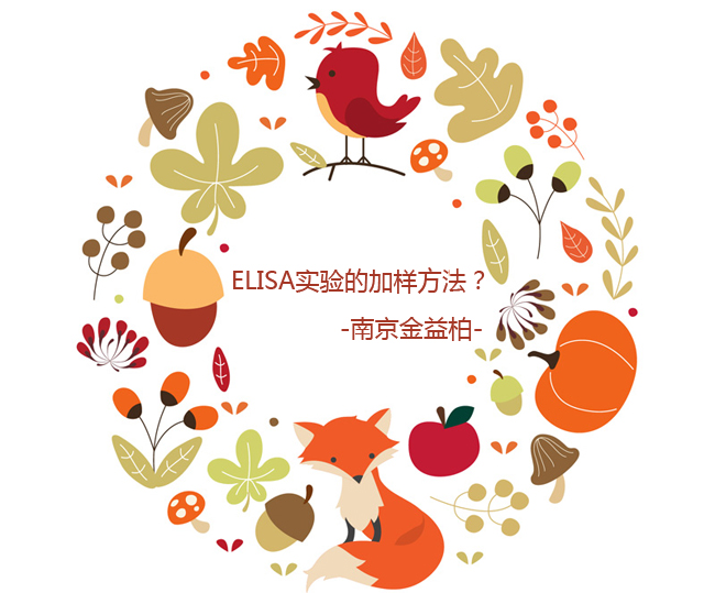 elisa实验的加样方法? elisa实验的加样方法?