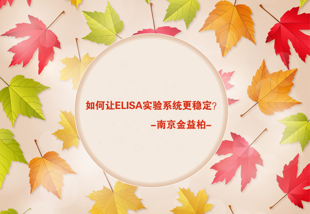 如何让ELISA实验系统更稳定图片 如何让ELISA实验系统更稳定图片