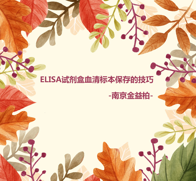 ELISA试剂盒血清标本保存的技巧 ELISA试剂盒血清标本保存的技巧