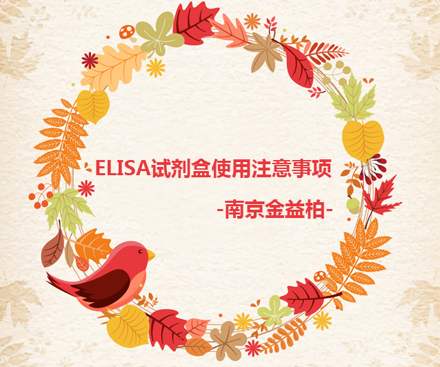 ELISA试剂盒使用注意事项图片 ELISA试剂盒使用注意事项图片